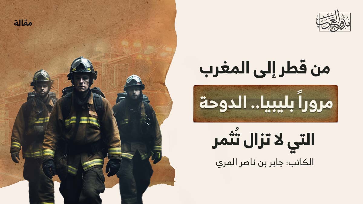 من-قطر-إلى-المغرب-مروراً-بليبيا..-الدوحة-التي-لا-تزال-تُثمر من قطر إلى المغرب مروراً بليبيا.. الدوحة التي لا تزال تُثمر