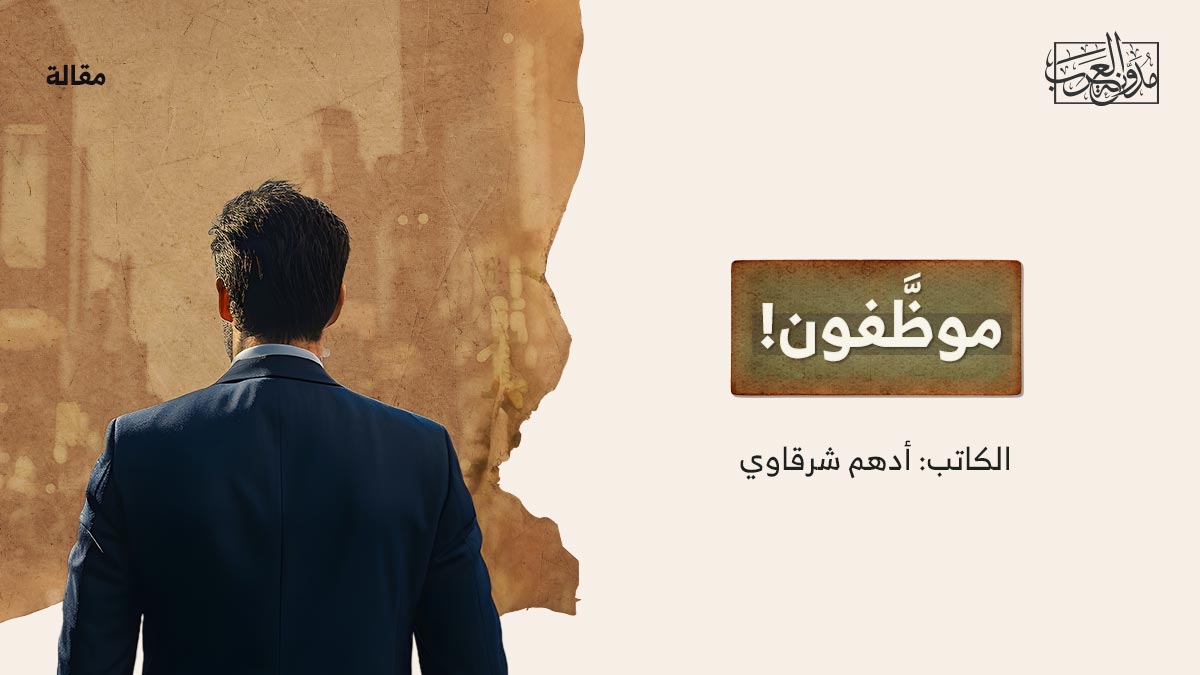 موظَّفون! موظَّفون!