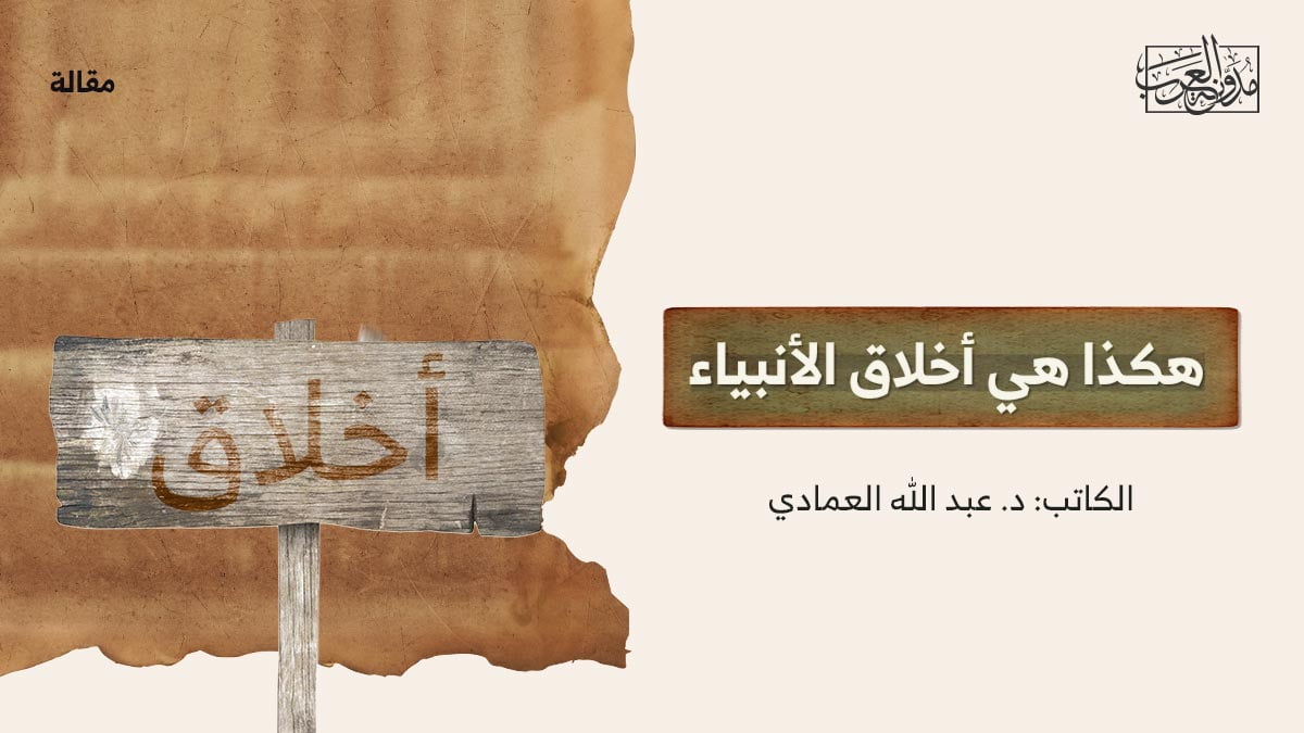 هكذا-هي-أخلاق-الأنبياء هكذا هي أخلاق الأنبياء