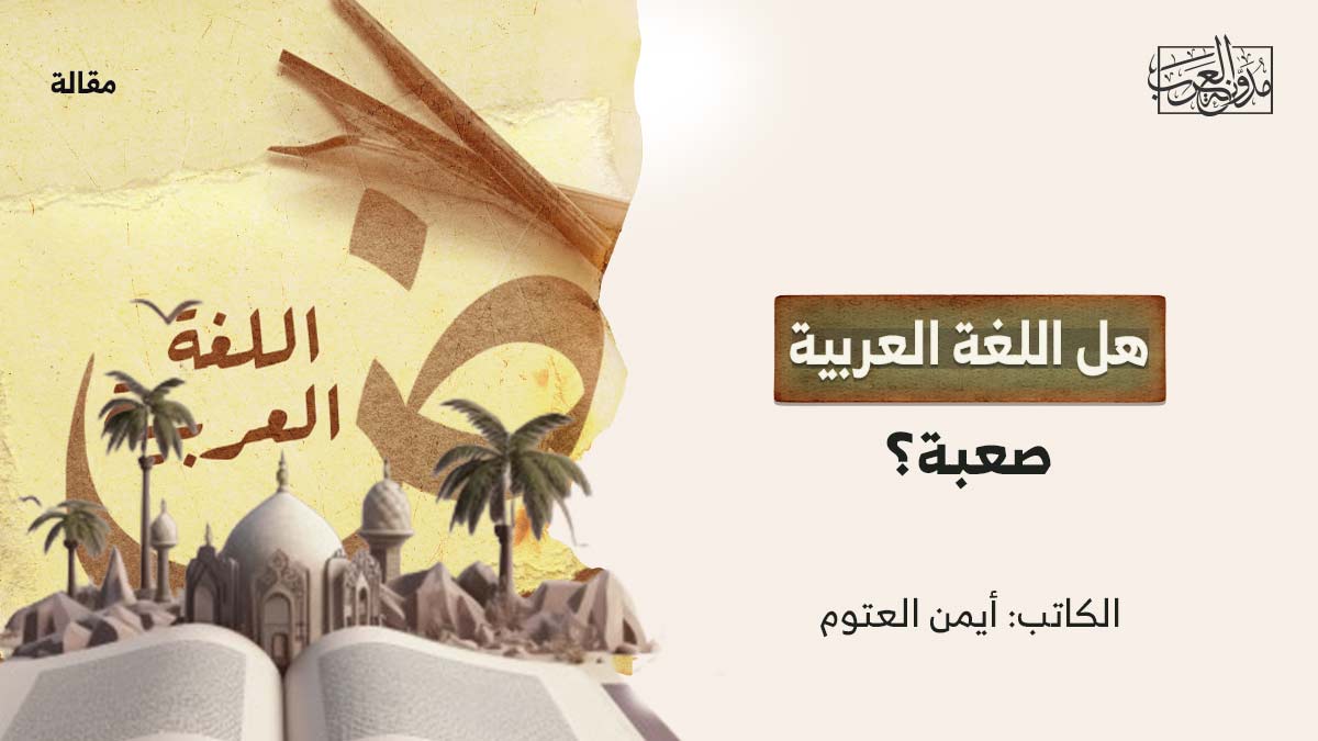 هل-اللغة-العربية-صعبة هل اللغة العربية صعبة؟