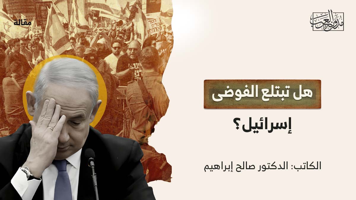 هل-تبتلع-الفوضى-اسرائيل هل تبتلع الفوضى إسرائيل؟
