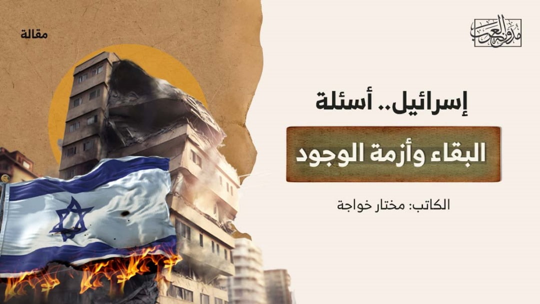 اسرائيل اسئلة إسرائيل.. أسئلة البقاء وأزمة الوجود