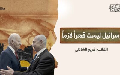 إسرائيل ليست قهراً لازماً