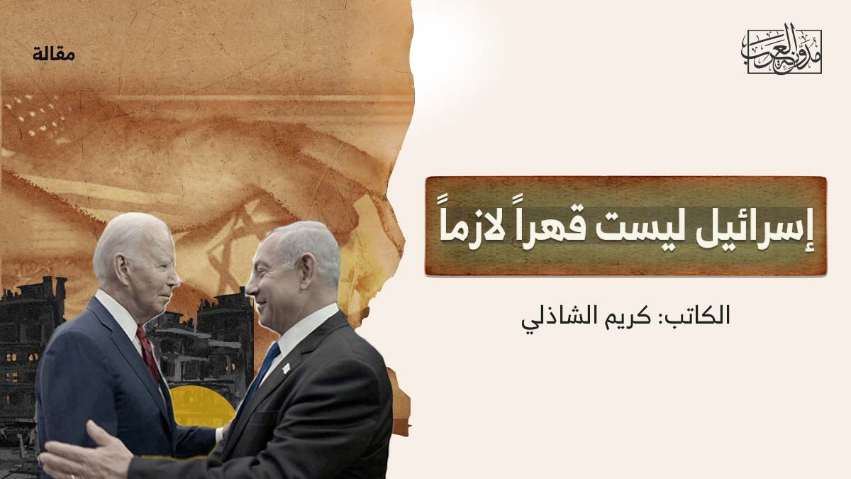 اسرائيل-ليست-قهرا إسرائيل ليست قهراً لازماً