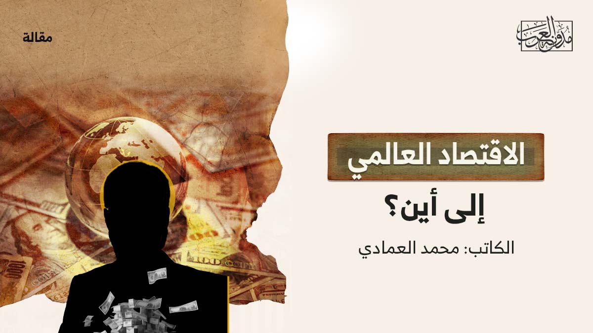 الاقتصاد العالمي الاقتصاد العالمي.. إلى أين؟