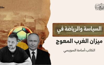 السياسة والرياضة في ميزان الغرب المعوج