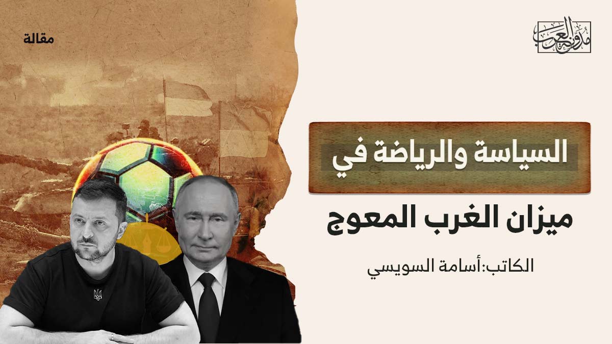 السياسة-والرياضة السياسة والرياضة في ميزان الغرب المعوج