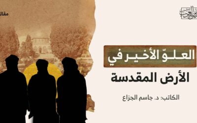 العلوّ الأخير في الأرض المقدسة