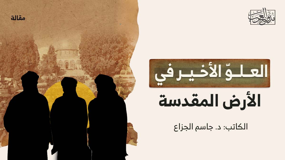 العلو-الاخير العلوّ الأخير في الأرض المقدسة