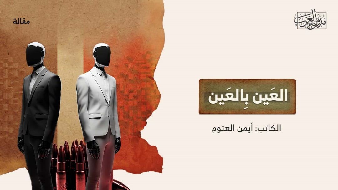العين بالعين العَين بِالعَين