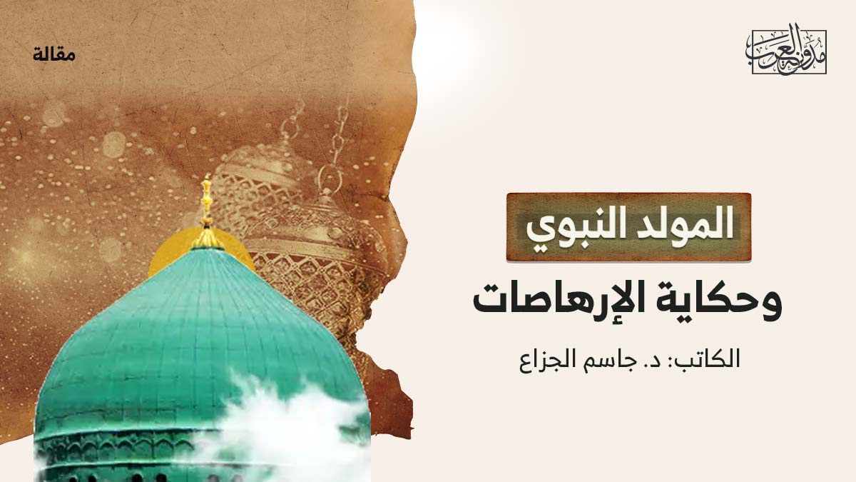 المولد-النبوي المولد النبوي.. وحكاية الإرهاصات