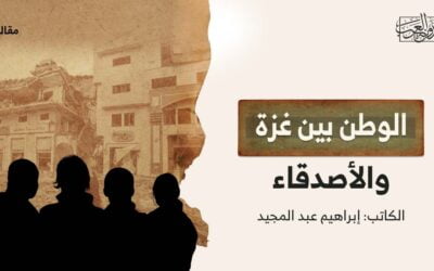 الوطن بين غزة والأصدقاء