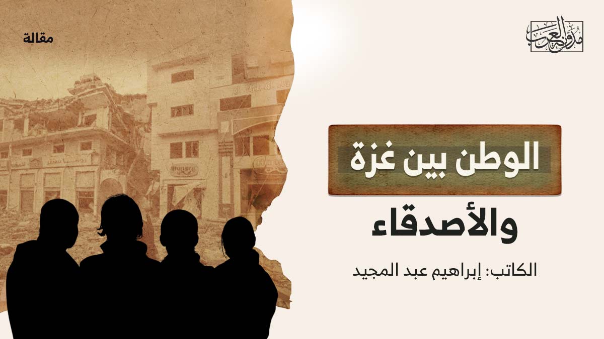 الوطن-بين-غزة الوطن بين غزة والأصدقاء