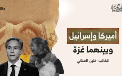 أميركا وإسرائيل وبينهما غزة