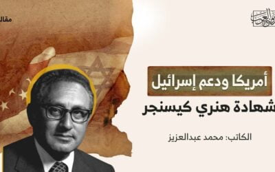 أمريكا ودعم إسرائيل.. شهادة هنري كيسنجر