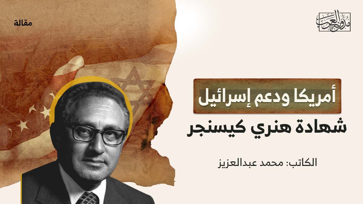 امريكا-ودعم-اسرائيل أمريكا ودعم إسرائيل.. شهادة هنري كيسنجر