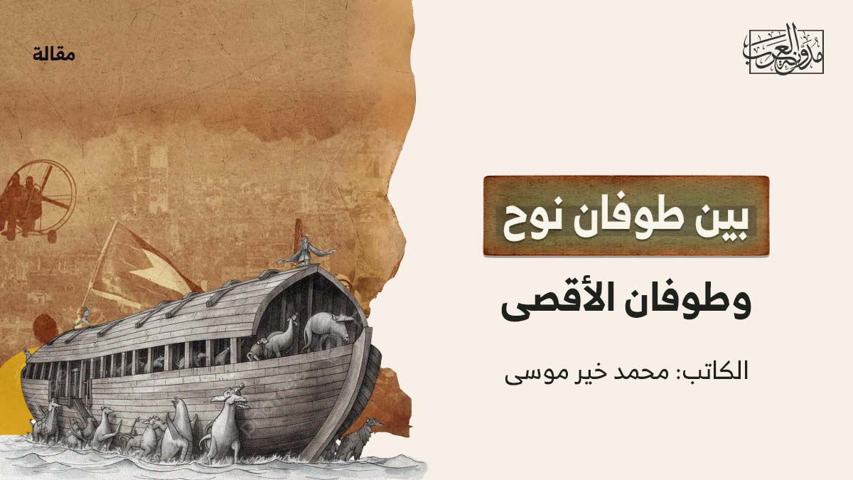 بين-طوفان-الاقصى-وطوفان-نوح بين طوفان نوح وطوفان الأقصى