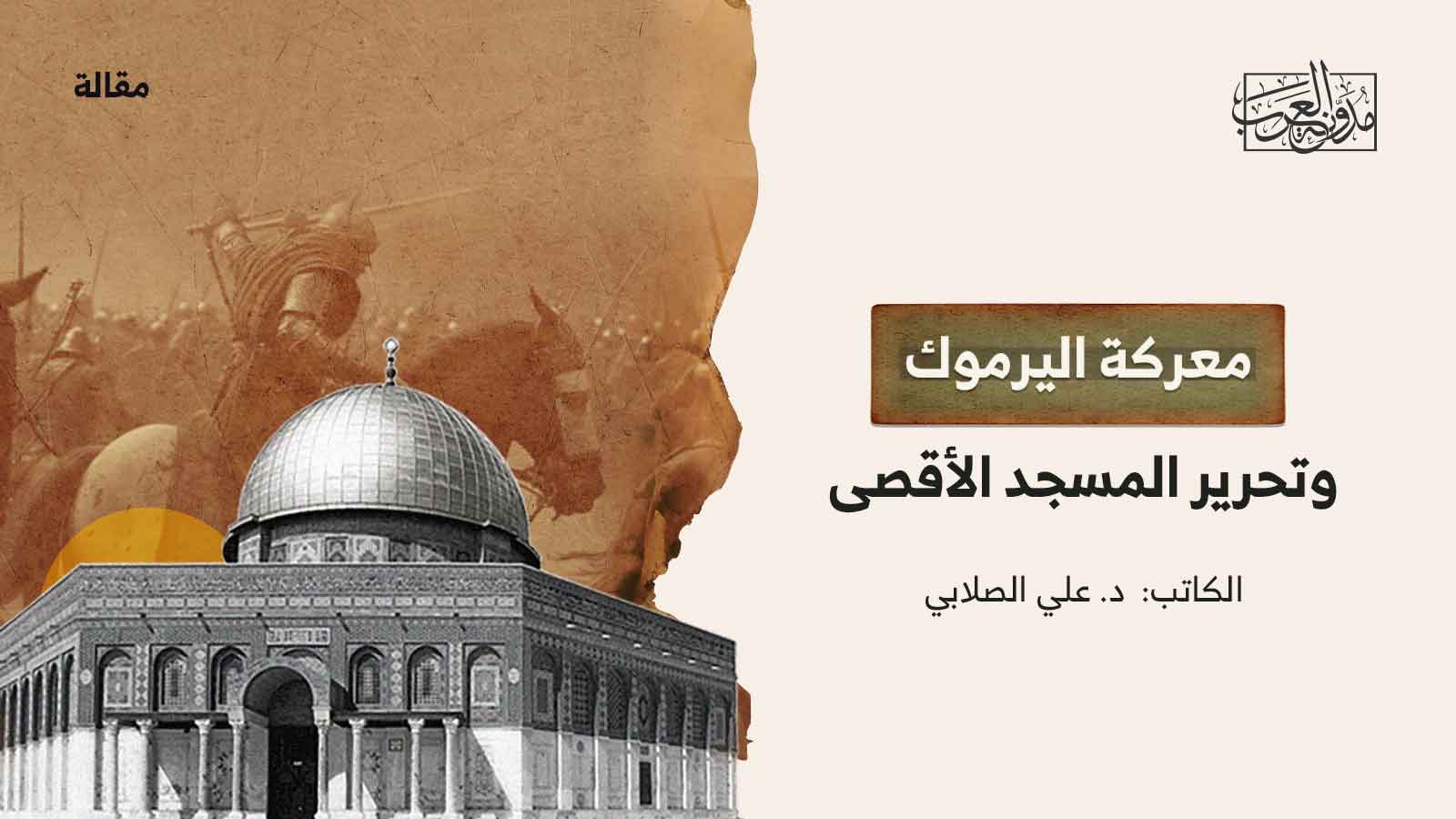 معركة اليرموك وتحرير المسجد الأقصى معركة اليرموك وتحرير المسجد الأقصى