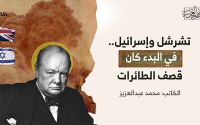 تشرشل وإسرائيل.. في البدء كان قصف الطائرات
