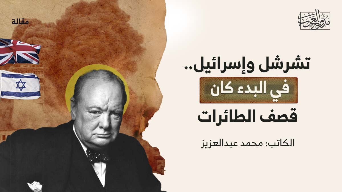 تشرشل-واسرائيل تشرشل وإسرائيل.. في البدء كان قصف الطائرات