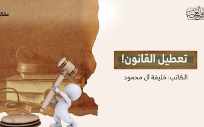 تعطيل القانون!