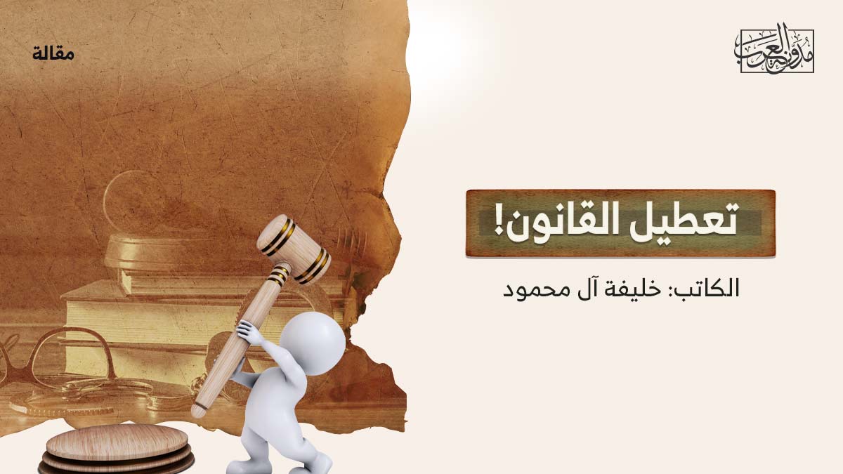تعطيل-القانون تعطيل القانون!