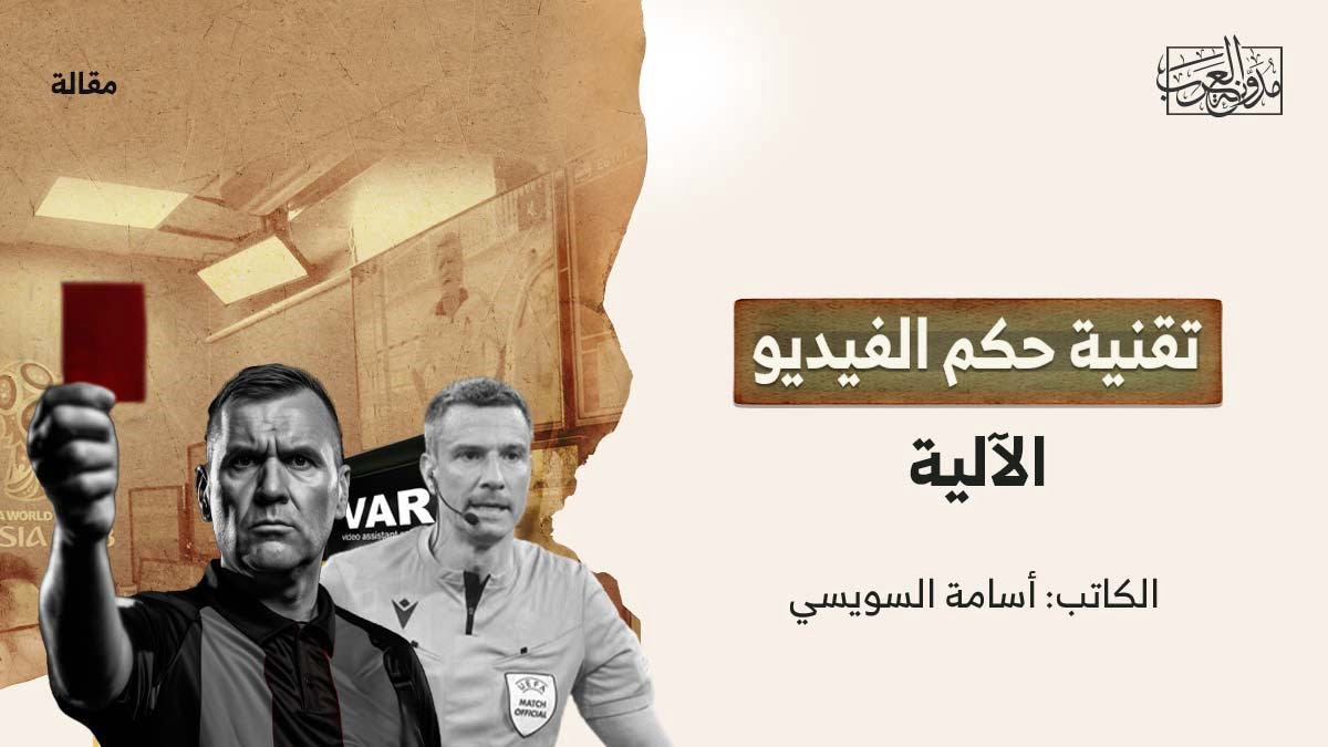 تقنية حكم الفيديو الآلية تقنية حكم الفيديو الآلية