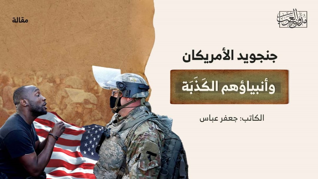 جنجويد الامريكان جنجويد الأمريكان وأنبياؤهم الكَذَبَة