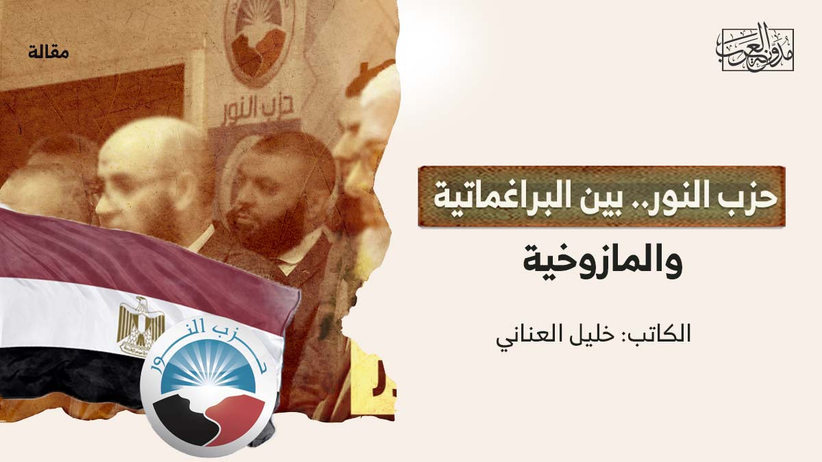 حزب-النور-بين-البرغماتية حزب النور.. بين البراغماتية والمازوخية