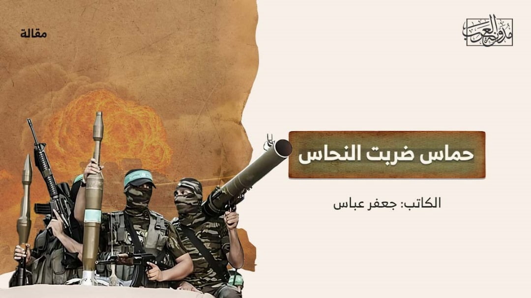 حماس ضربت حماس ضربت النحاس
