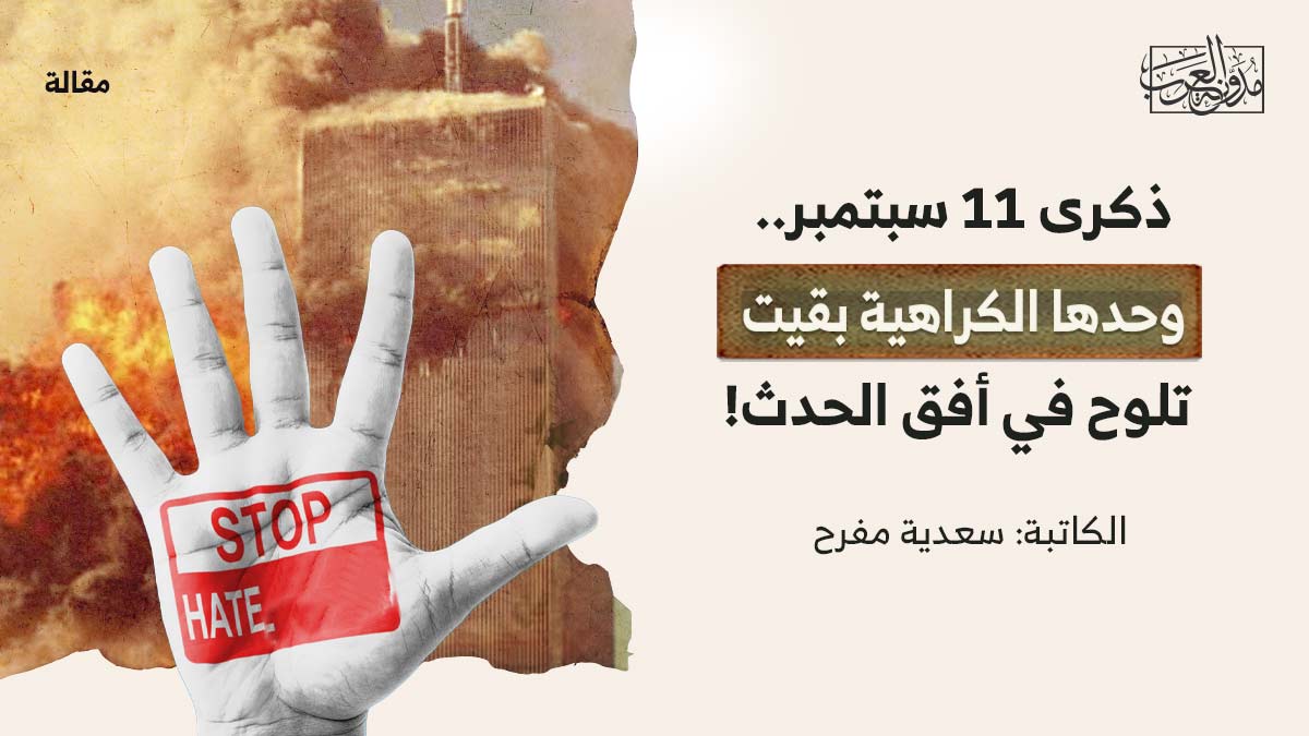 ذكرى-11-سبتمبر ذكرى 11 سبتمبر.. وحدها الكراهية بقيت تلوح في أفق الحدث!