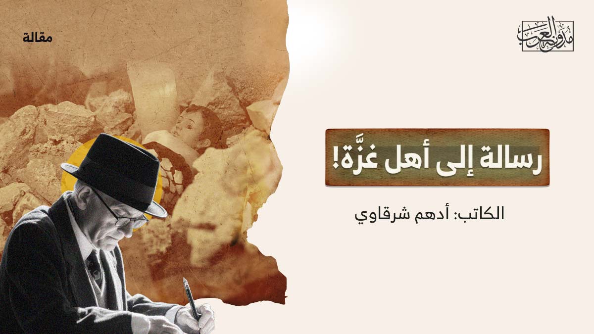 رسالة-الى-اهل-غزة رسالة إلى أهل غزَّة!