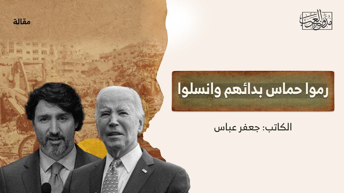 رموا حماس بدائهم وانسلوا رموا حماس بدائهم وانسلوا
