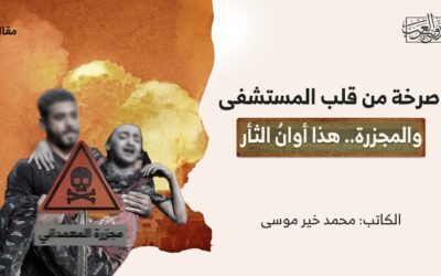 صرخة من قلب المستشفى والمجزرة.. هذا أوانُ الثأر