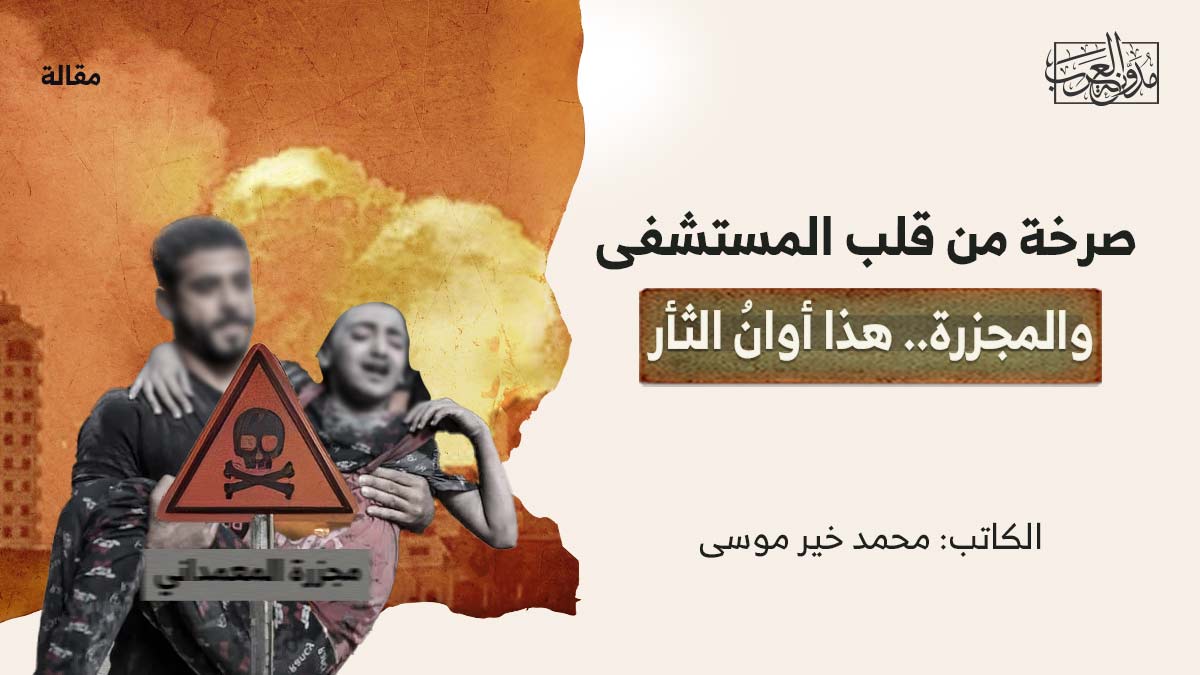 صرخة-من-قلب-المستشفى صرخة من قلب المستشفى والمجزرة.. هذا أوانُ الثأر