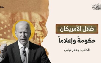 ضلال الأمريكان حكومةً وإعلاماً