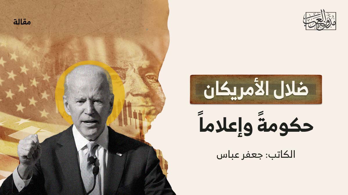 ضلال-الامريكان ضلال الأمريكان حكومةً وإعلاماً