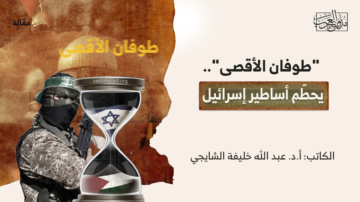 طوفان-الاقصى-يحطم "طوفان الأقصى"... يحطّم أساطير إسرائيل!