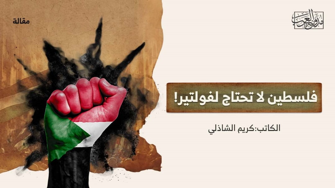 فلسطين لاتحتاج فلسطين لا تحتاج لفولتير!