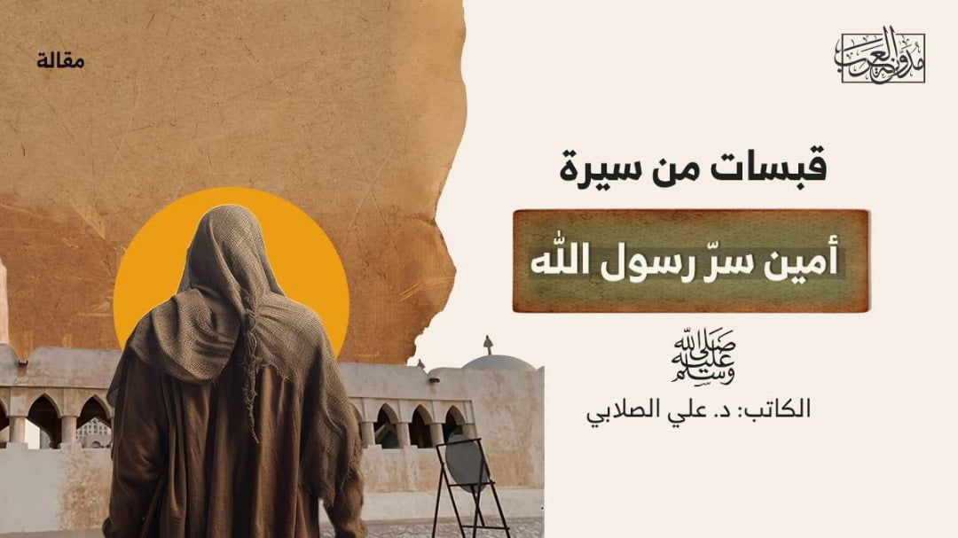 قبسات من سيرة قبسات من سيرة أمين سرّ رسول الله ﷺ