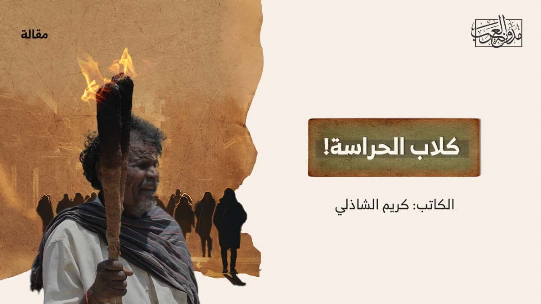 كلاب الحراسة! كلاب الحراسة!
