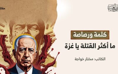 كلمة ورصاصة.. ما أكثر القتلة يا غزة