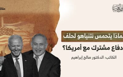 لماذا يتحمس نتنياهو لحلف دفاع مشترك مع أمريكا؟
