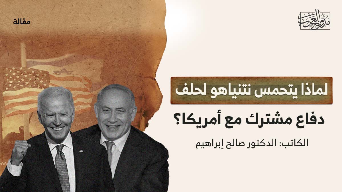 لماذا-يتحمس-نتنياهو-لحلف-دفاع لماذا يتحمس نتنياهو لحلف دفاع مشترك مع أمريكا؟