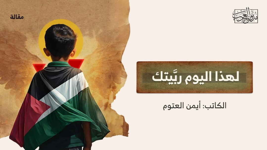 لهذا اليوم ربيتك لهذا اليوم ربيتك