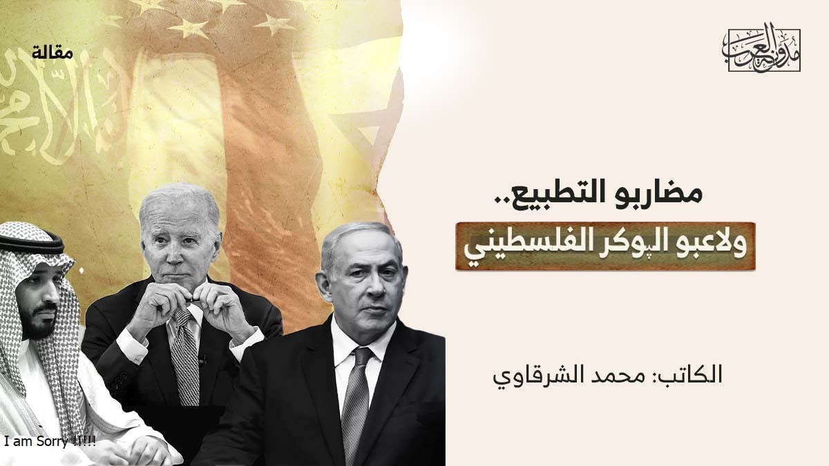 مضاربو-التطبيع..-ولاعبو-الپوكر-الفلسطيني مضاربو التطبيع.. ولاعبو الپوكر الفلسطيني