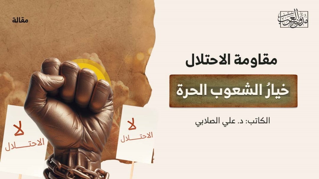 مقاومة الاحتلال مقاومة الاحتلال خيارُ الشعوب الحرة