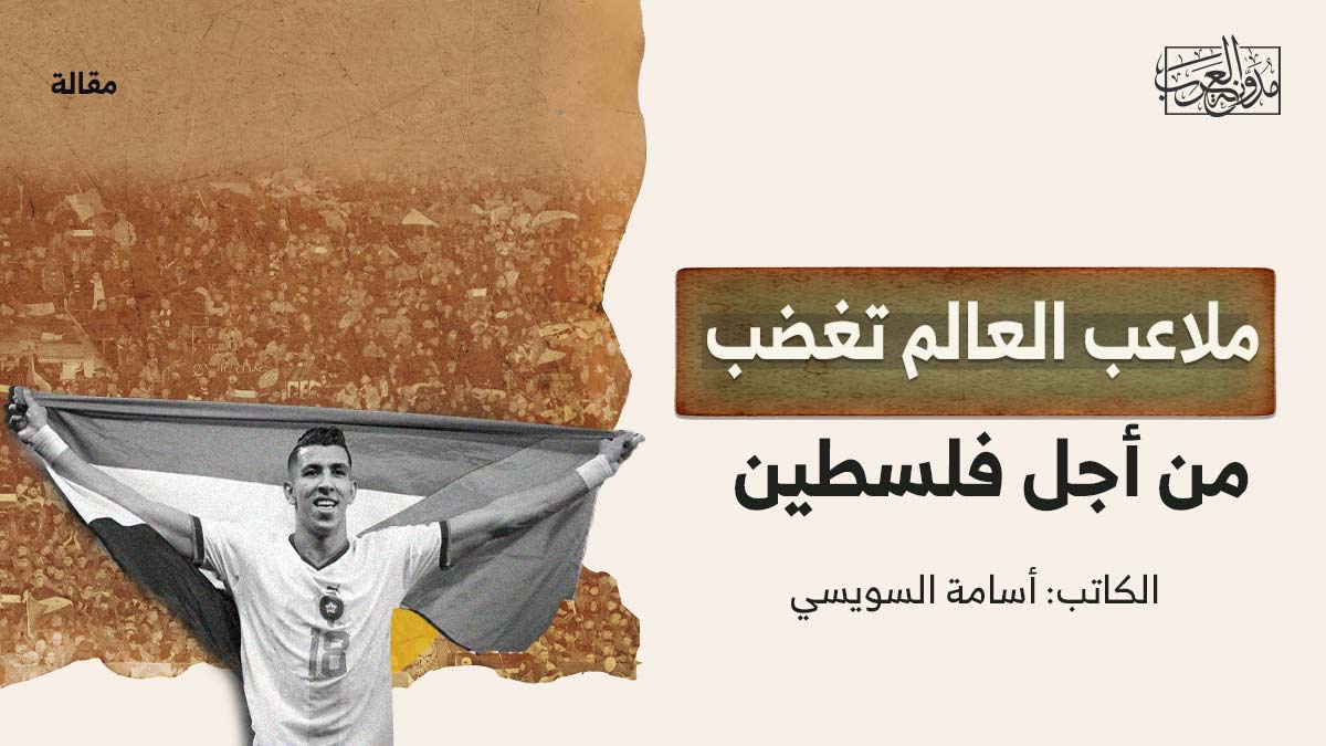 ملاعب-العالم ملاعب العالم تغضب من أجل فلسطين