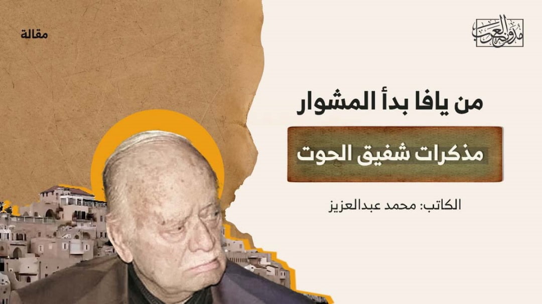 من يافا بدأ المشوار من يافا بدأ المشوار.. مذكرات شفيق الحوت