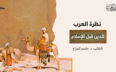 نظرة العرب للدين قبل الإسلام